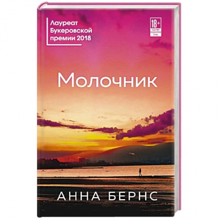Зарубежная современная проза, книга Молочник купить по скидке