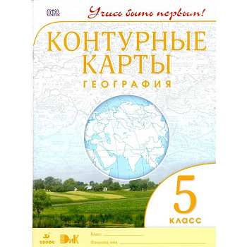 География. 5 класс. Контурные карты. Учись быть первым!