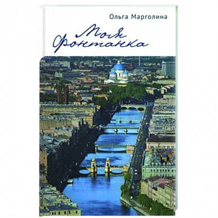 Публицистика, книга Моя Фонтанка купить по скидке