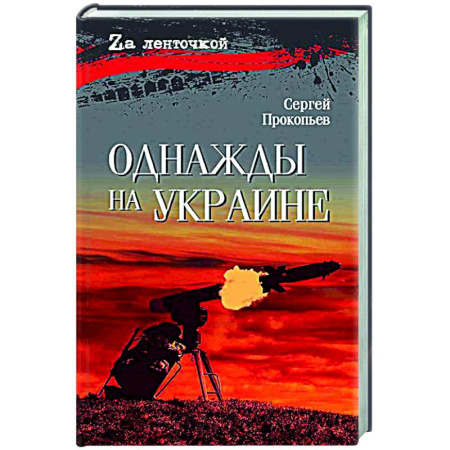 Русская современная проза, книга Однажды на Украине купить по скидке