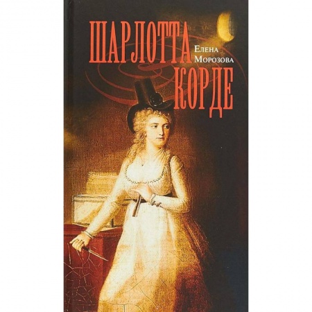 Мемуары, биографии исторических личностей, книга Шарлотта Корде купить по скидке