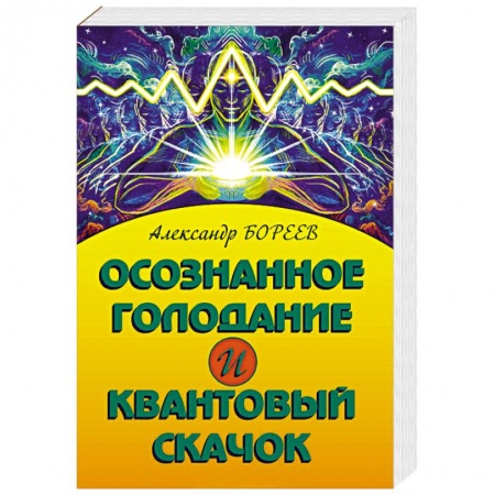 Лечение, знахарство, книга Осознанное голодание и квантовый скачок купить по скидке