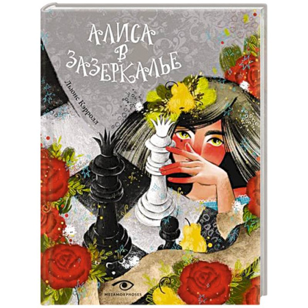 Сказки зарубежных писателей, книга Алиса в Зазеркалье купить по скидке