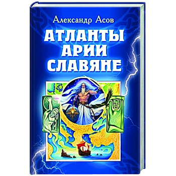 Атланты, арии, славяне