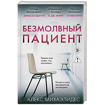 Безмолвный пациент