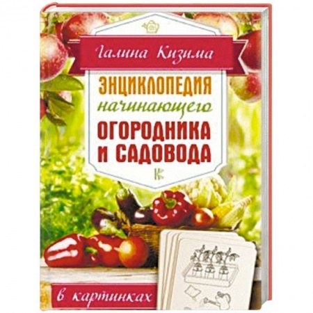 Сад, огород, цветы, дизайн участка, книга Энциклопедия начинающего огородника и садовода в картинках купить по скидке