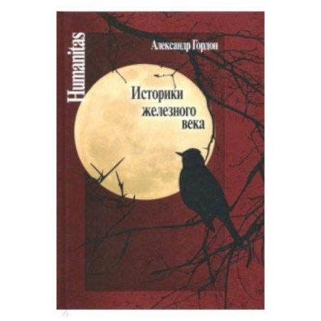 История новейшего времени (с 1918 г.), книга Историки железного века купить по скидке
