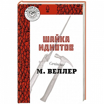 Шайка идиотов Шайка идиотов