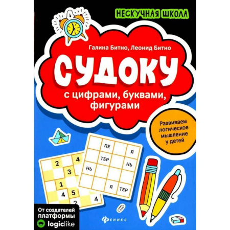 Кроссворды, головоломки, комиксы, книга Судоку с цифрами, буквами, фигурами. купить по скидке