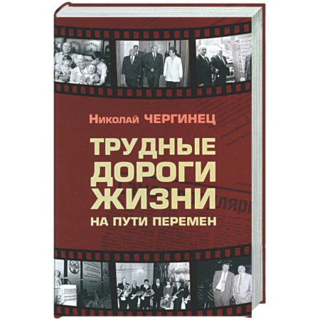 Другие издания, книга Трудные дороги жизни: на пути перемен купить по скидке