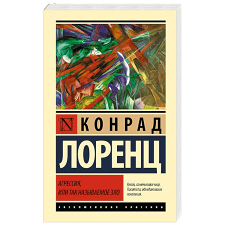 Психология личности, книга Агрессия, или Так называемое зло купить по скидке
