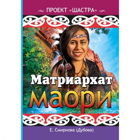 Народы Азии, Африки, Америки, Австралии, книга Матриархат маори купить по скидке