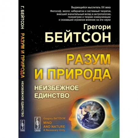Психология, книга Разум и природа: Неизбежное единство купить по скидке