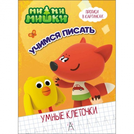Письмо, мелкая моторика, книга Ми-ми-мишки. Умные клеточки. Учимся писать купить по скидке