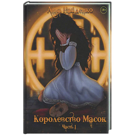 Русское фэнтези, книга Королевство Масок. Часть 1 купить по скидке