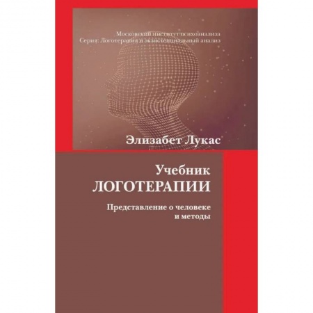 Психология, книга Учебник логотерапии. Представление о человеке и методы купить по скидке
