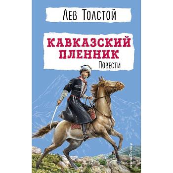 Кавказский пленник. Повести Кавказский пленник. Повести