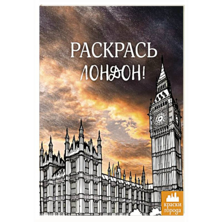 Рисование, живопись, книга Раскрась Лондон! купить по скидке