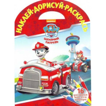 Книжки с наклейками, книга Щенячий патруль. НДР № 1804. Наклей, дорисуй и раскрась купить по скидке
