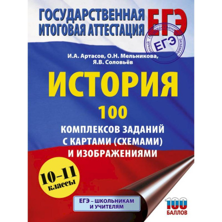 История, книга ЕГЭ. История. 100 комплексов заданий с картами (схемами) и изображениями купить по скидке