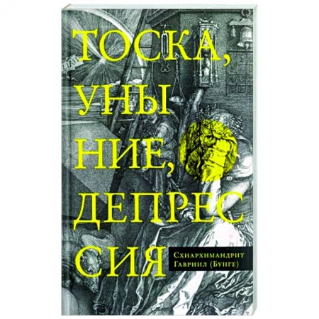 Духовная литература, книга Тоска, уныние, депрессия купить по скидке