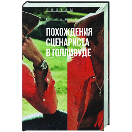 Театр. Сценическое искусство, книга Похождения сценариста в Голливуде купить по скидке