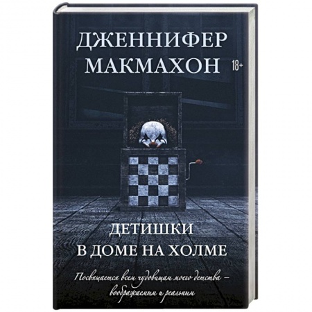 Зарубежное фэнтези, книга Детишки в доме на холме купить по скидке