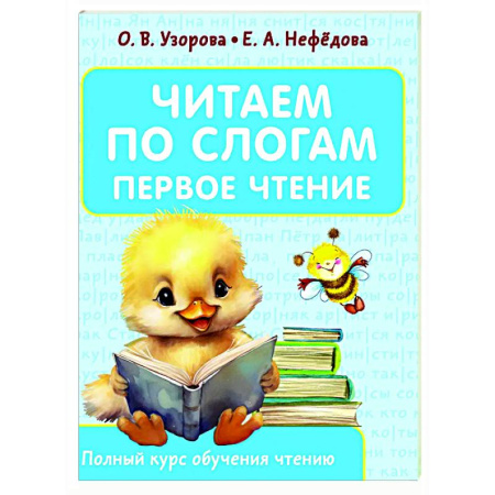 Развитие речи. Чтение, книга Читаем по слогам. Первое чтение купить по скидке