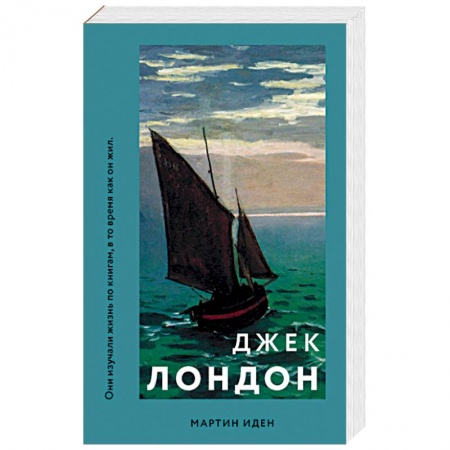 Зарубежная классика, книга Мартин Иден купить по скидке