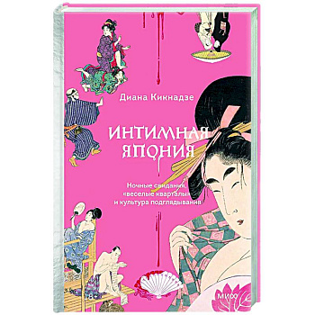 Интимная Япония. Ночные свидания, «веселые кварталы» и культура подглядывания