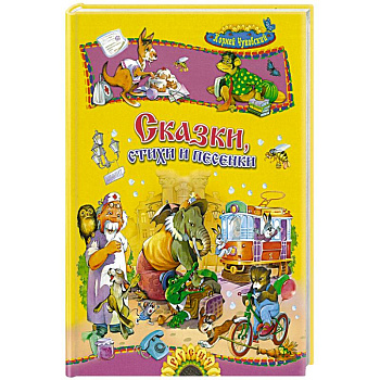 Сказки, стихи и песенки