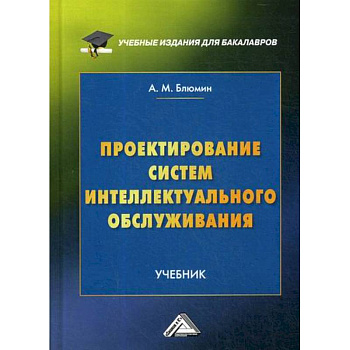 Проектирование систем интеллектуального обслуживания