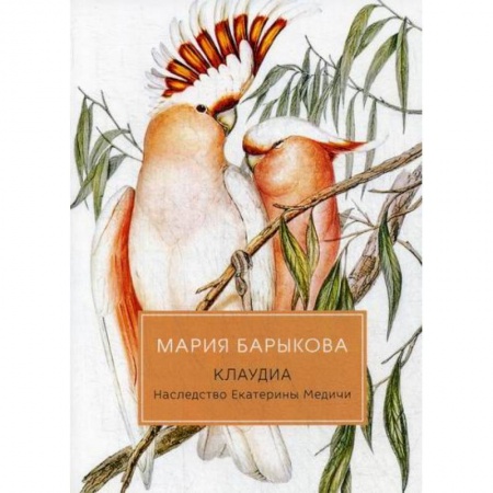 Русская современная проза, книга Клаудиа. Наследство Екатерины Медичи купить по скидке