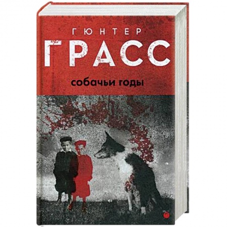 Зарубежная классика, книга Собачьи годы купить по скидке