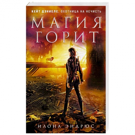 Зарубежное фэнтези, книга Магия горит купить по скидке