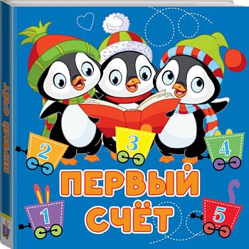 Первый счёт