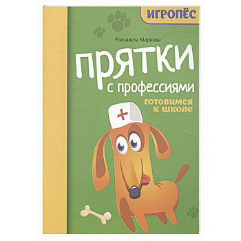 Прятки с профессиями: готовимся к школе
