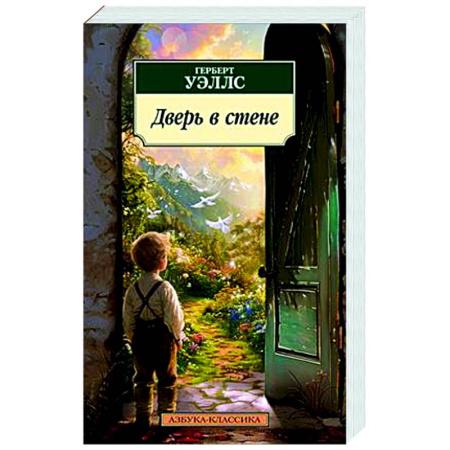 Зарубежная классика, книга Дверь в стене купить по скидке