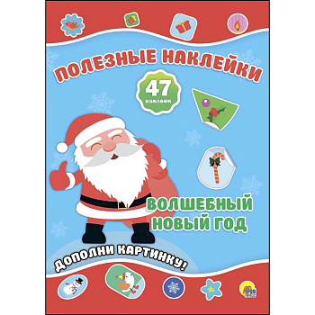 Полезные наклейки. Волшебный новый год