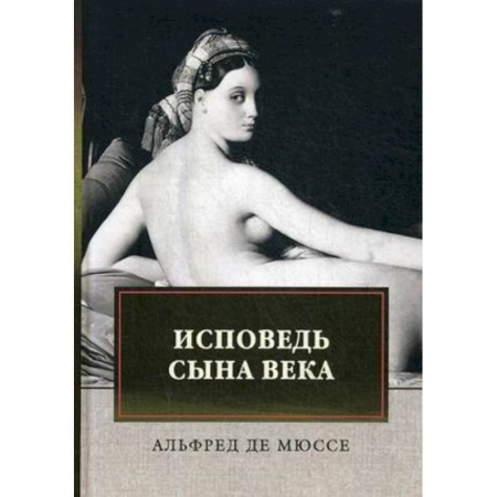 Зарубежная классика, книга Исповедь сына века купить по скидке