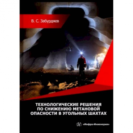 Промышленность, книга Технологические решения по снижению метановой опасности на угольных шахтах купить по скидке
