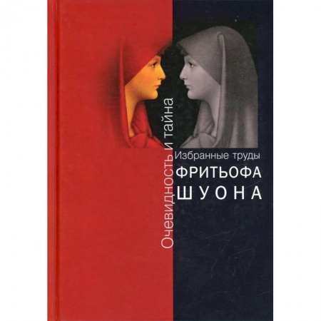 Философия, книга Очевидность и тайна. Избранные труды купить по скидке