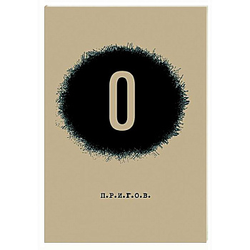 О / Малое стихотворное собрание. Том 5