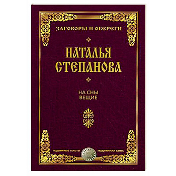 На сны вещие. Заговоры и обереги