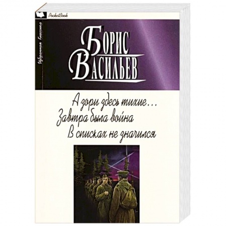 Русская классика, книга А зори здесь тихие... Завтра была война. В списках не значился купить по скидке