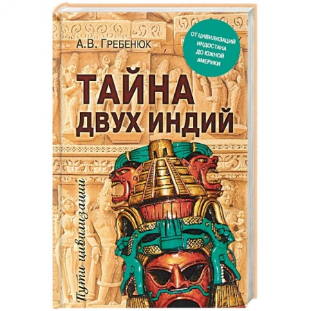 Другие страны Азии и Африки, книга Тайна двух Индий. От цивилизаций Индостана до Южной Америки купить по скидке