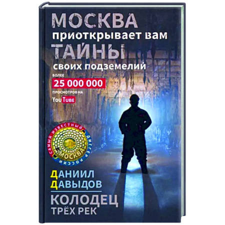 Русская приключенческая литература, книга Колодец трёх рек. Москва приоткрывает вам тайны своих подземелий купить по скидке