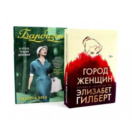 Зарубежная классика, книга Город женщин. Барбизон. В отеле только девушки (комплект из 2-х книг) купить по скидке
