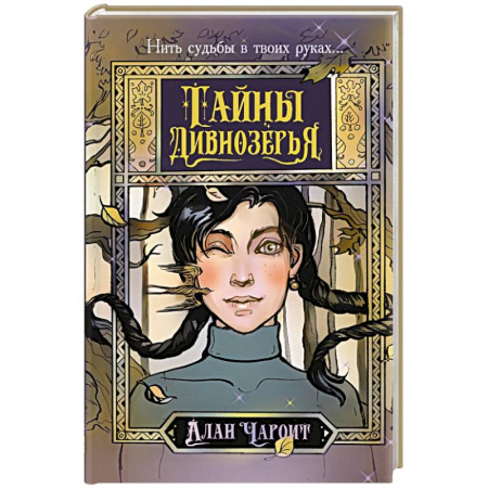 Зарубежное фэнтези, книга Тайны Дивнозёрья купить по скидке