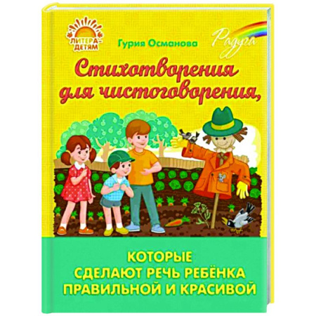Развитие речи. Чтение, книга Стихотворения для чистоговорения, которые сделают речь ребёнка правильной и красивой купить по скидке